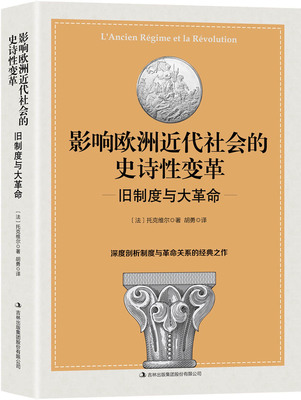 正版包邮 影响欧洲近代社会的史诗性变革:旧制度与大革命 欧洲史 书籍