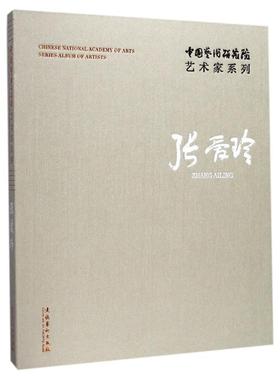 中国艺术研究院艺术家系列:张爱玲:Zhang Ailing 连辑 艺术作品集中国现代 艺术书籍