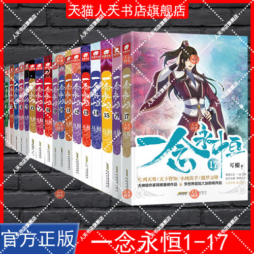 任选书籍 一念永恒小说1+2+3+4+5+6+7+8+9+10+11+12+13+14+15+16+17+漫画1+2+3+4+5 耳根 武侠玄幻小说 中南天使