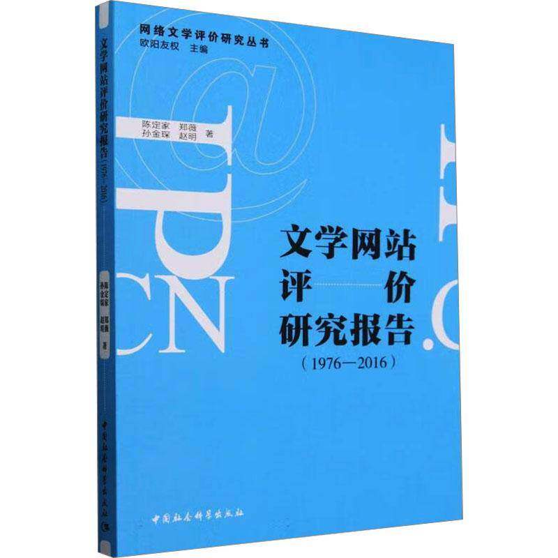 正版书籍 文学网站评价研究报告(1976-2016)陈定家中国社会科学出版社经济  人天书店畅销书排行榜