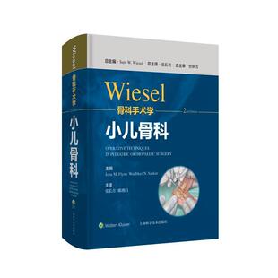 正版书籍 WIESEL骨科手术学:小儿骨科上海科学技术出版社医药卫生 各级临床骨科医生及研究生人天书店畅销书排行榜