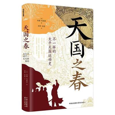 正版书籍 天国之春——不一样的太平天国运动史林赛·布莱恩东方出版中心历史  人天书店畅销书排行榜
