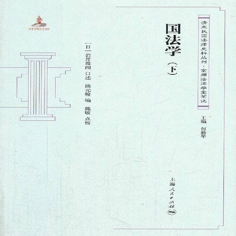 正版书籍 国法学：下岩井尊闻口述上海人民出版社法律国法研究 人天书店畅销书排行榜