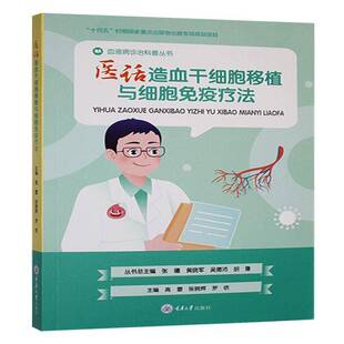 正版书籍 医话造血干细胞移植与细胞免疫疗法高蕾重庆大学出版社医药卫生  人天书店畅销书排行榜