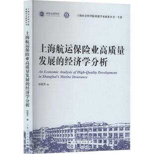 正版书籍 上海航运保险业高质量发展的经济学分析徐美芳上海人民出版社图书 经济学研究者金融从业者航运业管人天书店畅销书排行榜