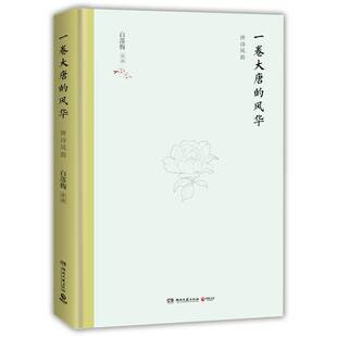 正版书籍 一卷大唐的风华:唐诗风韵白落梅湖南文艺出版社古诗词研究唐诗鉴赏 人天书店畅销书排行榜