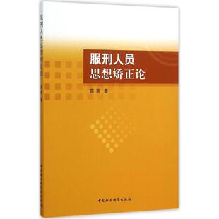正版书籍 服刑人员思想矫正论薛惠中国社会科学出版社政治犯罪分子心理健康健康教育 人天书店畅销书排行榜