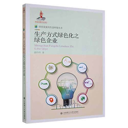 生产方式绿色化之绿色企业/绿色发展及生态环境丛书 郭玲玲 企业经济绿色经济研究中国 管理书籍