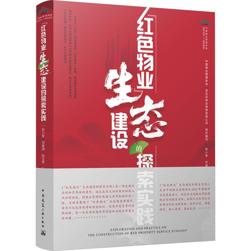 正版书籍 &ldquo;红色物业&rdquo;生态建设的探索实践张小军中国建筑工业出版社经济  人天书店畅销书排行榜