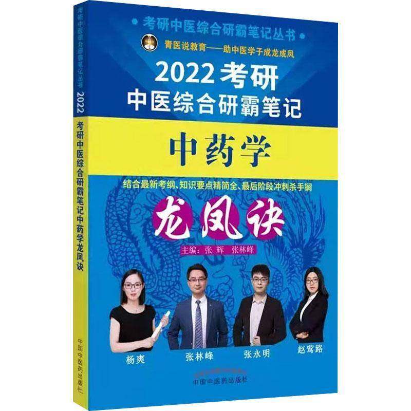 正版书籍 考研中医综合研霸笔记学龙张辉中国中医药出版社医药卫生学硕士生入学考试自学参考资料本科及以上人天书店畅销书排行榜