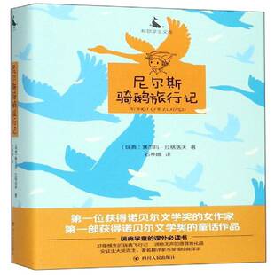 正版书籍 尼尔斯骑鹅旅行记塞尔玛·拉格洛夫四川人民出版社儿童读物 人天书店畅销书排行榜