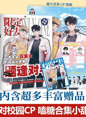 漫娱 限定好友 题逢对手 阿耽学长 校园队友嗑CP大全嗑糖合集小甜饼双男主公子世伪装好友 双男主剧情的青春小说