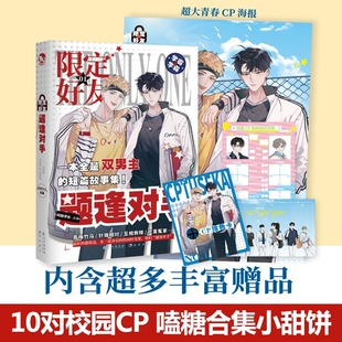 漫娱 限定好友 题逢对手 阿耽学长 校园队友嗑CP大全嗑糖合集小甜饼 公子世伪装好友  剧情的青春小说
