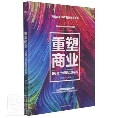 正版书籍 重塑商业:5G时代创新组织系统:innovative org叶荣祖中华工商联合出版社经济商业模式研究普通大众人天书店畅销书排行榜