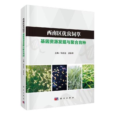 西南区优良饲基因资源发掘与聚合育种(精) 张新全 牧遗传育种研究西南地区 农业、林业书籍