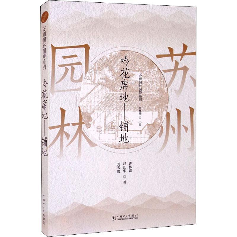 吟花席地--铺地/苏州园林园境系列曹林娣园林行业从业人员建筑师设计师及古典园林园林艺术苏州建筑书籍