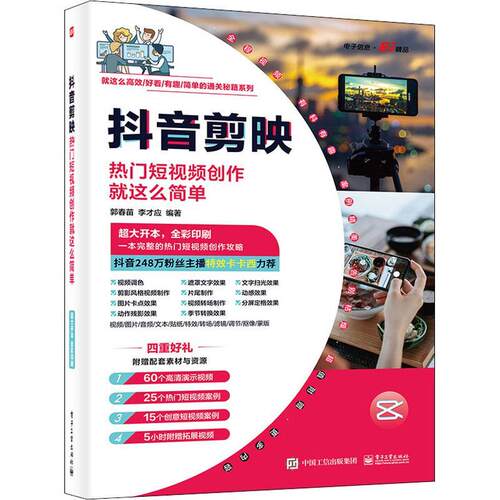 抖音剪映:热门短创作这么简单 郭春苗   工业技术书籍