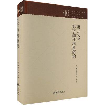 正版书籍 西方汉字拆字翻译现象解读张贇九州出版社图书  人天书店畅销书排行榜