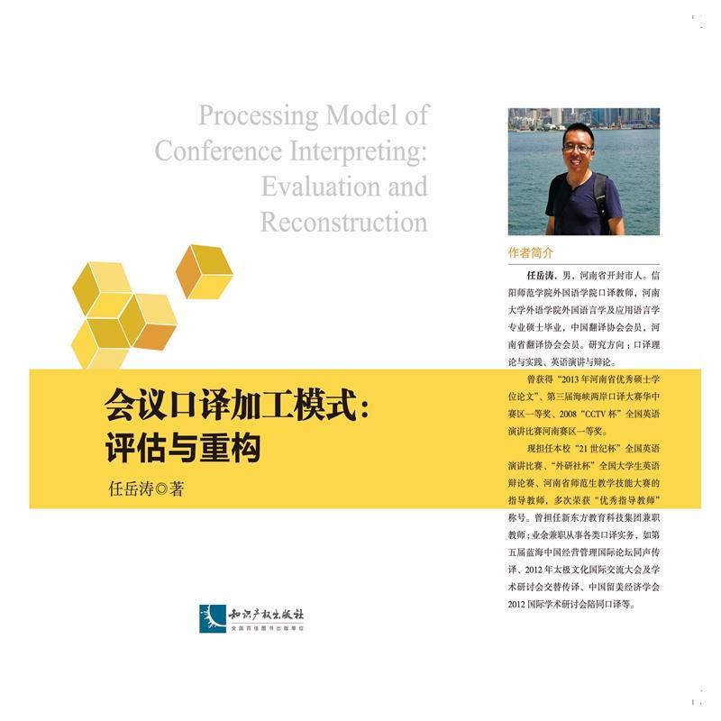 会议口译加工模式:评估与重构:evaluation and reconstruction 任岳涛   外语书籍