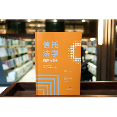 正版书籍 信托法学:原理与案例:principles and cases任自力法律出版社法律  人天书店畅销书排行榜