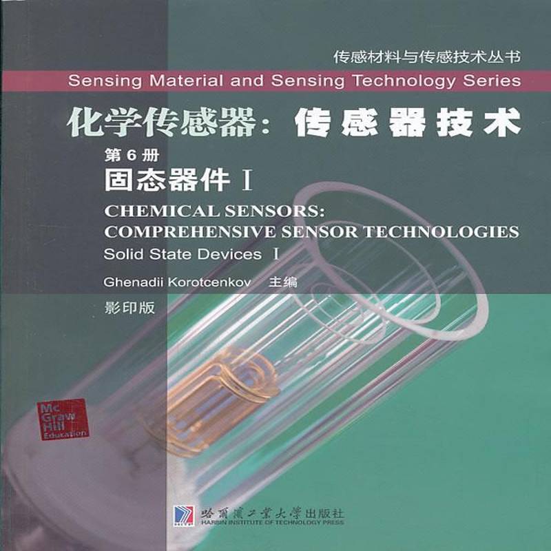 正版书籍 化学传感器:传感器技术:6册:Ⅰ:固态器件哈尔滨工业大学出版社工业技术化学传感器英文 人天书店畅销书排行榜