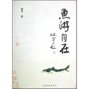 正版书籍 鱼游自在雷子中国文联出版社文学随笔中国现代集普通成人人天书店畅销书排行榜
