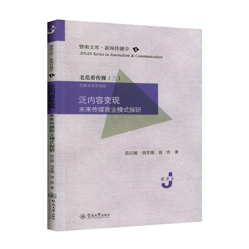 正版书籍 泛内容变现:未来传媒商业模式探研范以锦暨南大学出版社社会科学  人天书店畅销书排行榜