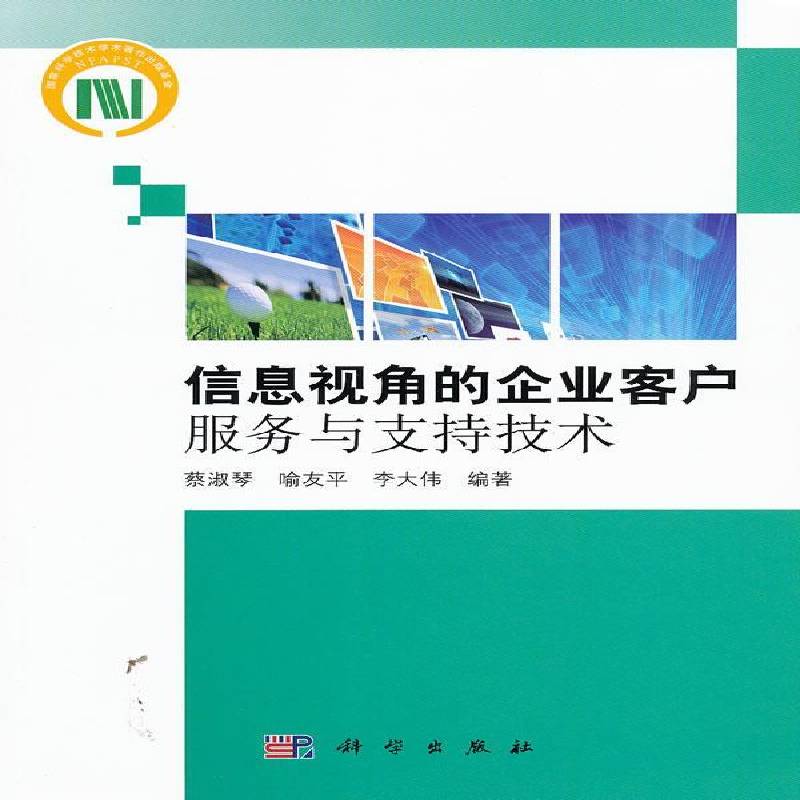 正版书籍 信息视角的企业客户服务与支持技术蔡淑琴科学出版社管理企业管理销售管理 人天书店畅销书排行榜