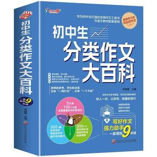 正版书籍 初中生分类作文大百科李继勇黑龙江科学技术出版社中小学教辅  人天书店畅销书排行榜