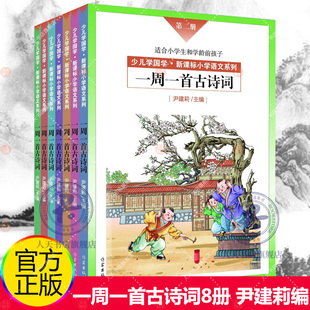 一周一首古诗词尹建莉主编全套8册注音好妈妈胜过好老师小学生一二三四五六年级国学经典 启蒙认知教育唐诗三百首宋词课外阅读书