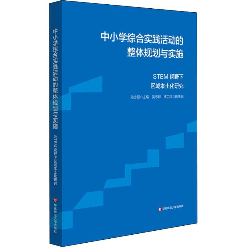 正版书籍 中小学综合实践活动的整体规划孙赤婴华东师范大学出版社自由组套活动课程教学研究中小学普通大众人天书店畅销书排行榜