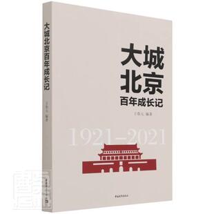 正版书籍 大城北京百年成长记王春元中国青年出版社文学纪实文学中国当代普通大众人天书店畅销书排行榜