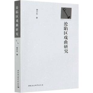 正版书籍 沦陷区戏曲研究管尔东中国社会科学出版社艺术戏曲史研究中国普通大众人天书店畅销书排行榜