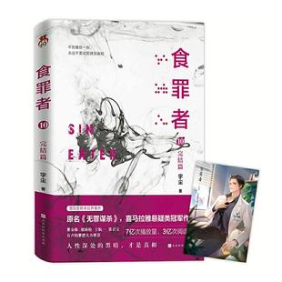 食罪者 完结篇宇尘北京时代华文书局小说长篇小说中国当代普通大众人天书店畅销书排行榜 书籍 正版
