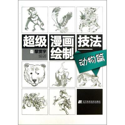 正版书籍 漫画绘制技法:动物篇黎贯宇辽宁科学技术出版社艺术漫画绘画技法 人天书店畅销书排行榜