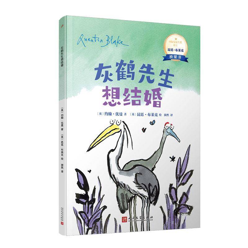 正版书籍 灰鹤先生想结婚约翰·优曼人民文学出版社有限公司儿童读物  人天书店畅销书排行榜