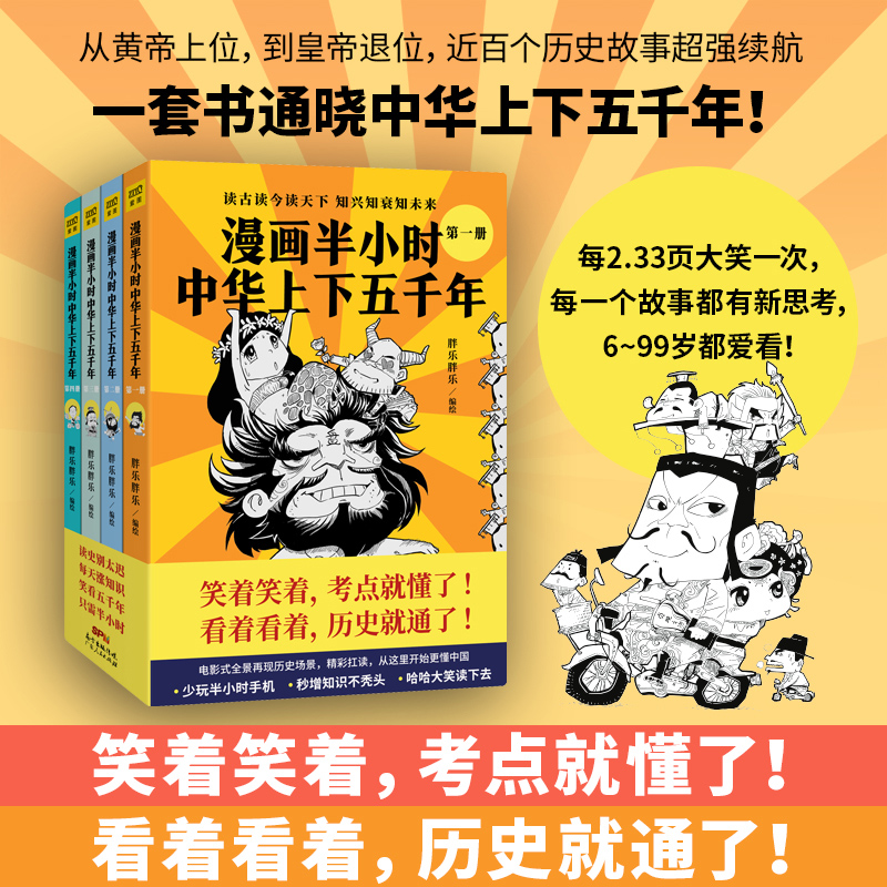 漫画半小时中华上下五千年 胖乐胖乐 没改过的正史 + 改过的野史 + 正经开玩笑的宗旨＝拿得起放不下的――这个五千年很有戏