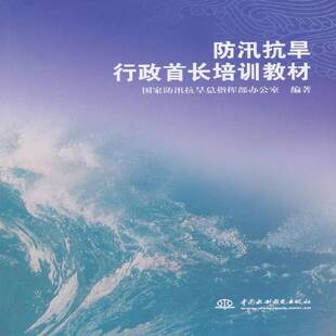 正版书籍 防汛抗旱行政首长培训教材国家防汛抗指挥部办公室中国水利水电出版社传记 人天书店畅销书排行榜
