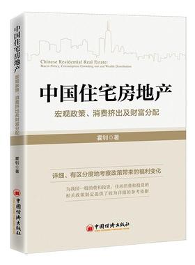 中国住宅房地产：宏观政策、消费挤出及财富分配：macro policy, consumption crowding out and wealth distribu 霍钊   经济书籍