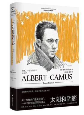 正版书籍 太阳和阴影:加缪，一个知识分子的传记:une biograph罗歇·格勒尼埃上海译文出版社图书 传记爱好者人天书店畅销书排行榜