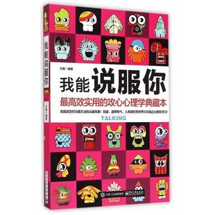 正版书籍 我能说服你:实用的攻心心理学典藏本文翰电子工业出版社励志与成功说服语言艺术通俗读物 人天书店畅销书排行榜