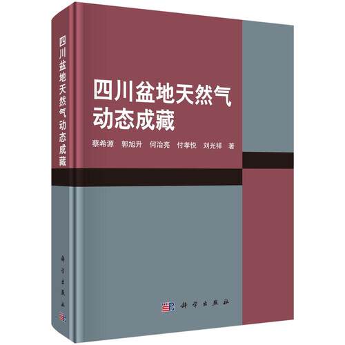 四川盆地天然气动态成藏 蔡希源 四川盆地气藏形成 自然科学书籍