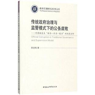 书籍 社法律职务犯罪犯罪研究中国 传统治理与监管模式 公务腐败：对腐败发生郭剑鸣中国社会科学出版 人天书店畅销书排行榜 下 正版