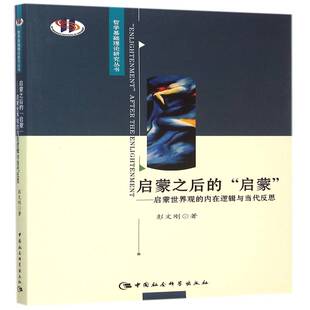 正版书籍 启蒙之后的“启蒙”:启蒙世界观的内在逻辑与当代反思彭文刚中国社会科学出版社哲学宗教  人天书店畅销书排行榜