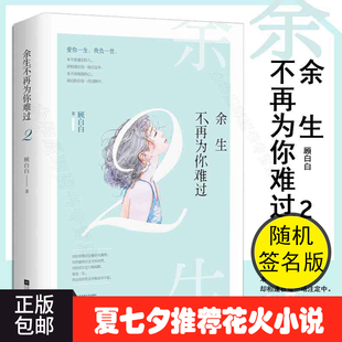 余生不再为你难过2 正版 青春文学校园爱情书籍ml 包邮 2018花火言情虐伤小说我和你 笑忘书作者夏七夕言情小说 顾白白