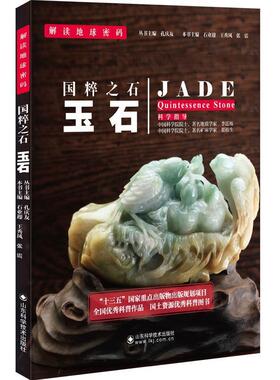 国粹之石:玉石:quintessence stone 石业迎 玉石普及读物 艺术书籍