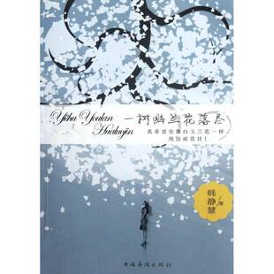 正版书籍 一树幽兰花落尽韩静慧中国华侨出版社小说长篇小说中国当代 人天书店畅销书排行榜