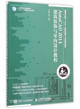 正版书籍 AutoCAD 2014 建筑装饰与室内设计教程刘永娟人民邮电出版社教材 高职人天书店畅销书排行榜