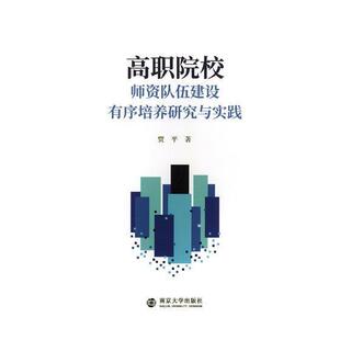正版书籍 高职院校师资队伍建设有序培养研究与贾平南京大学出版社社会科学高等职业教育师资队伍建设研究中 人天书店畅销书排行榜