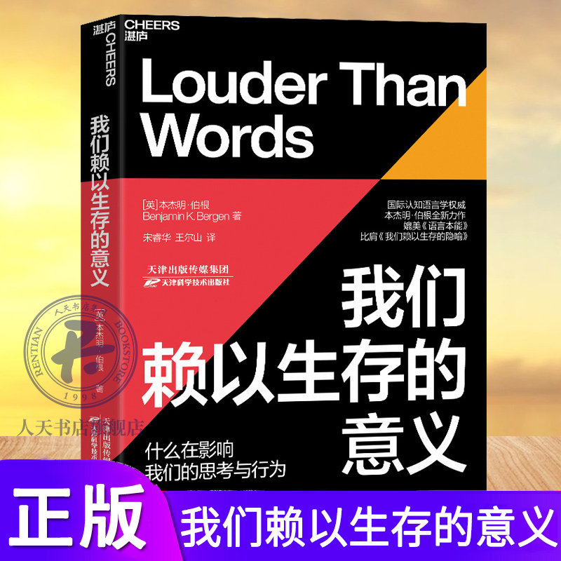 【湛庐文化】我们赖以生存的意义 本杰明伯根著 媲美语言本能别想那只大象比肩我们赖以生存的隐喻人类心智运作方式心理学大脑研属于什么档次？